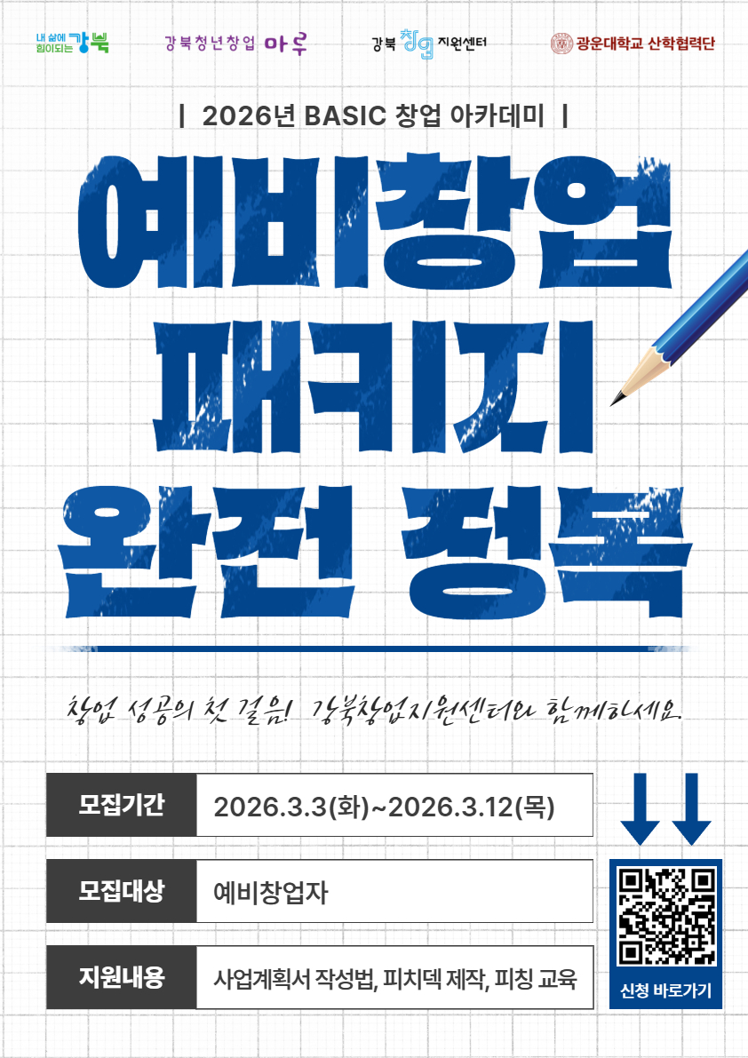 2026년 BASIC 창업아카데미 신청 안내(강북창업지원센터/ 3.3.~3.12.)